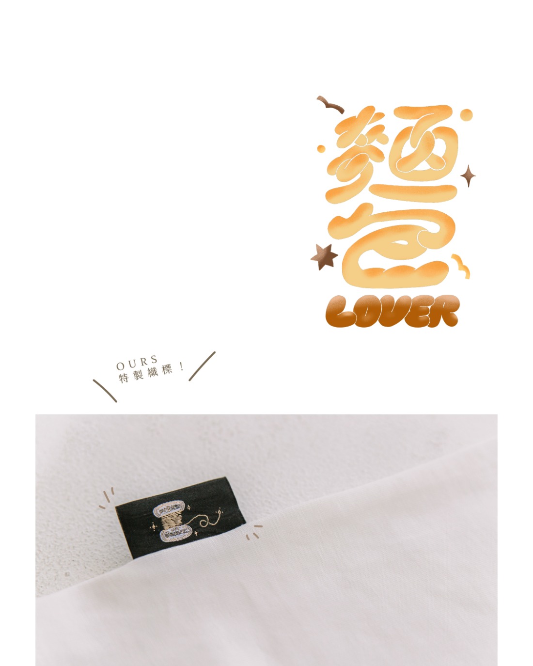 麵包 短袖T恤 麵包 短袖T恤